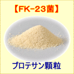 FK-23菌